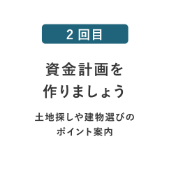 資金計画を作りましょう